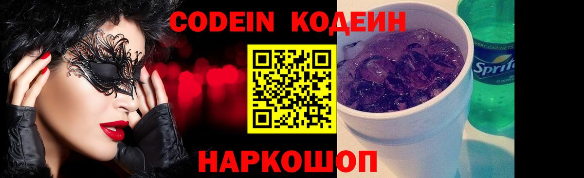 Курган  Codein Purple Drank  Codein напиток Lean (лин)  Вход с VPN 